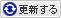 更新する