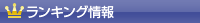 ランキング情報